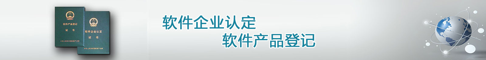 知識產(chǎn)權(quán)代理,雙軟認(rèn)證,軟件產(chǎn)品登記,軟件企業(yè)認(rèn)證